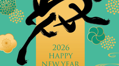 2026年　🎍謹賀新年🎍